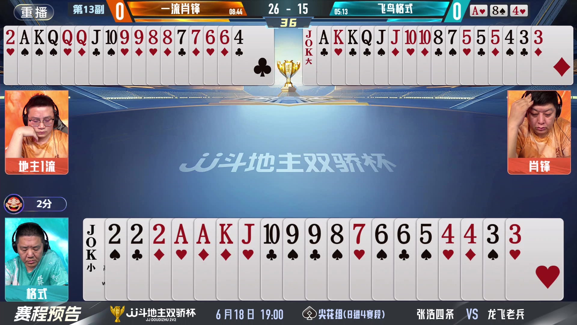 【2024-06-17 23点场】JJ斗地主官方：双骄杯继续，较量激烈！