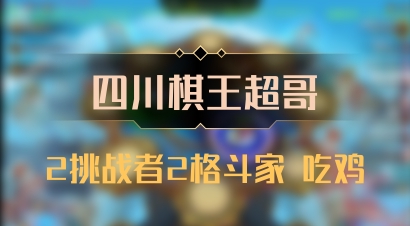 【四川棋王超哥】2挑战者2格斗家 吃鸡