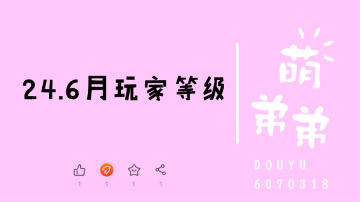 24.6月玩家等级