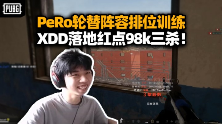 XDD带队排位训练10杀吃鸡 拳击馆落地红点98k三杀！敬业直播养战队他真我哭