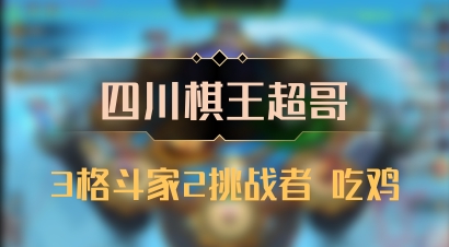【四川棋王超哥】3格斗家2挑战者 吃鸡