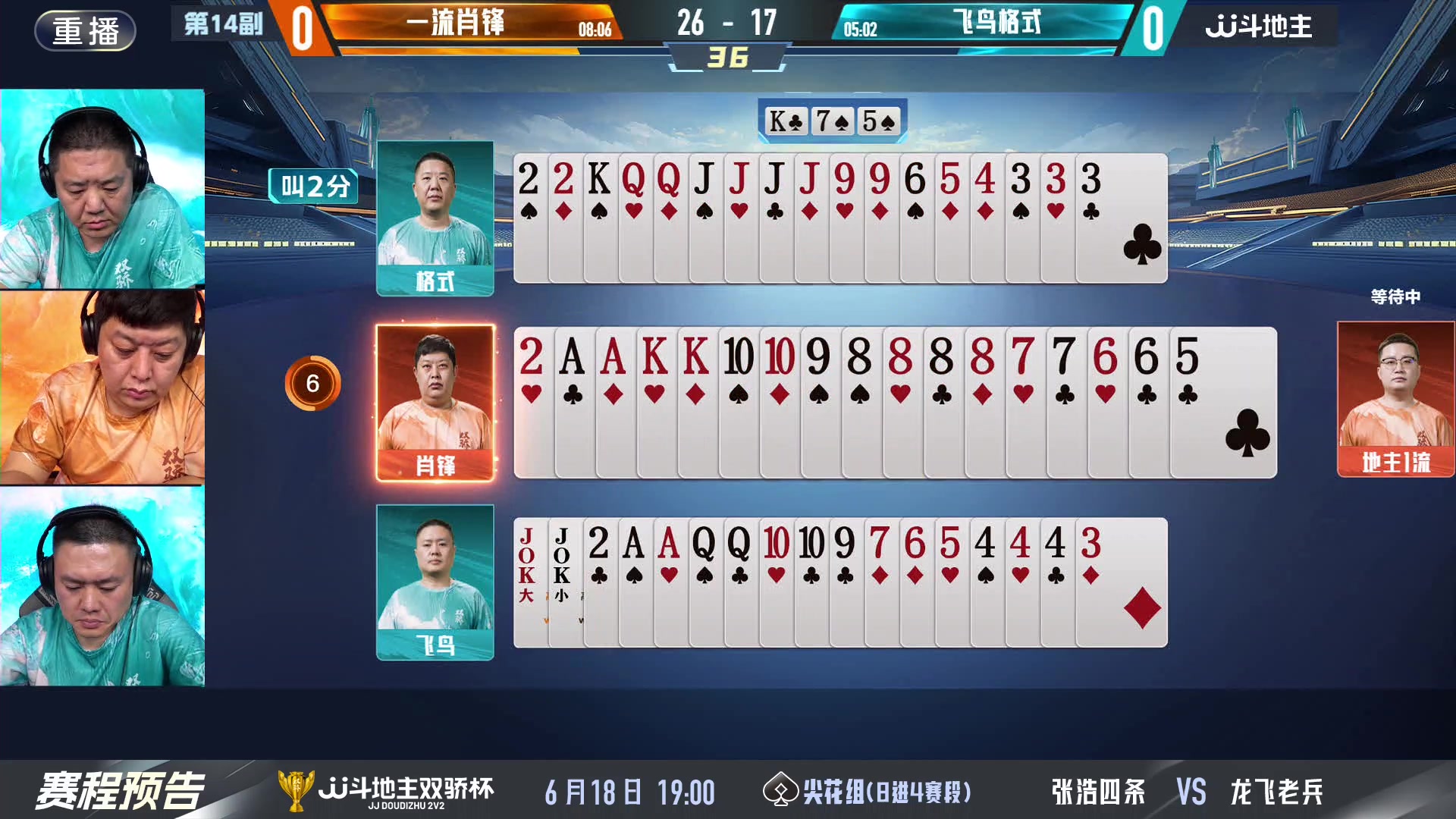 【2024-06-18 13点场】JJ斗地主官方：双骄杯继续，较量激烈！