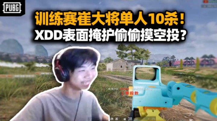 训练赛Cui71单局10杀进化大将 XDD掩护队友拐去捡空投？AZ你话有点密了