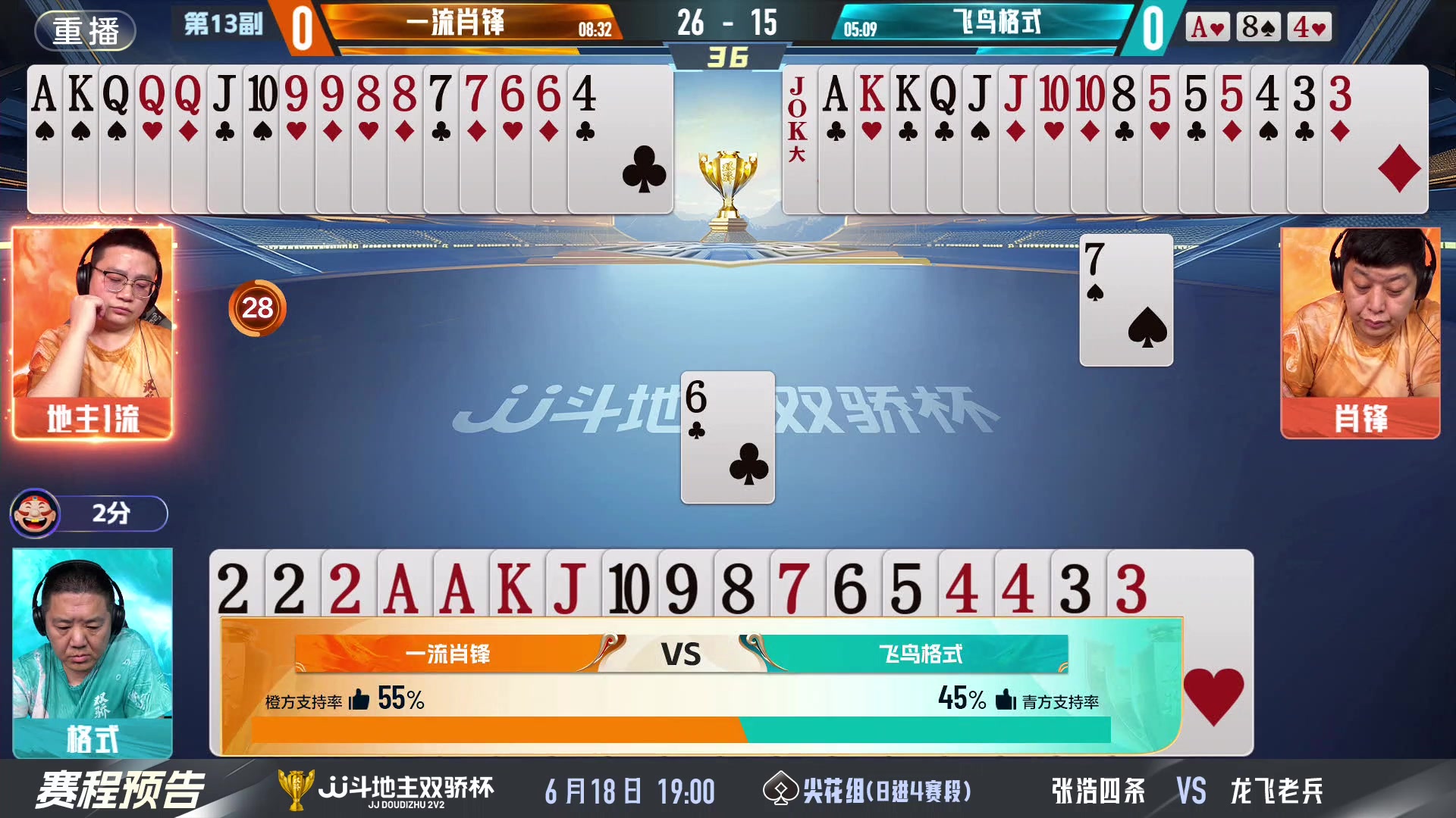 【2024-06-18 03点场】JJ斗地主官方：双骄杯继续，较量激烈！