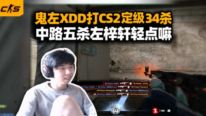 XDD打CS2复健定级34杀 鬼左你也是炸上了！五杀小秀老树开花 凭能力捡到的枪谁说是你的？