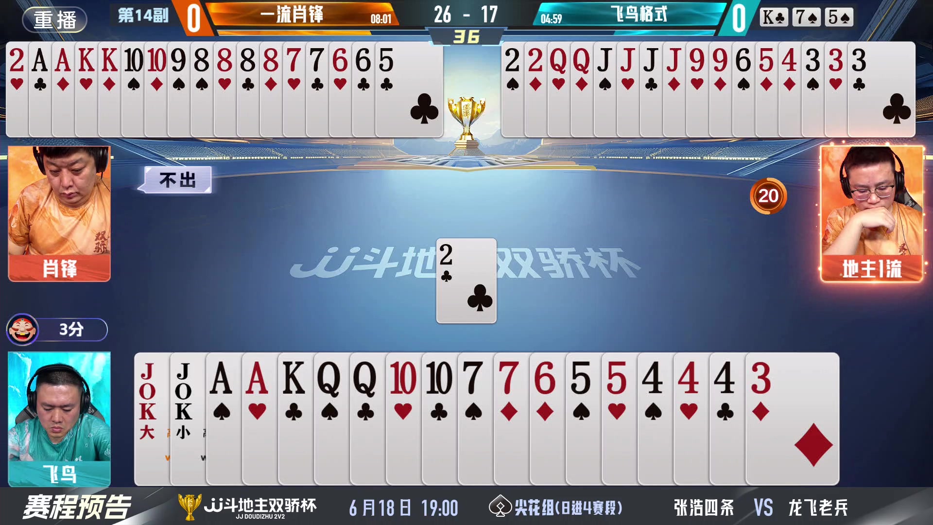 【2024-06-18 17点场】JJ斗地主官方：双骄杯来袭，谁能主宰局势！