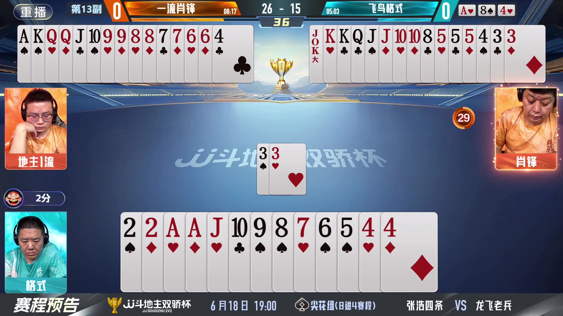 【2024-06-18 07点场】JJ斗地主官方：双骄杯继续，较量激烈！
