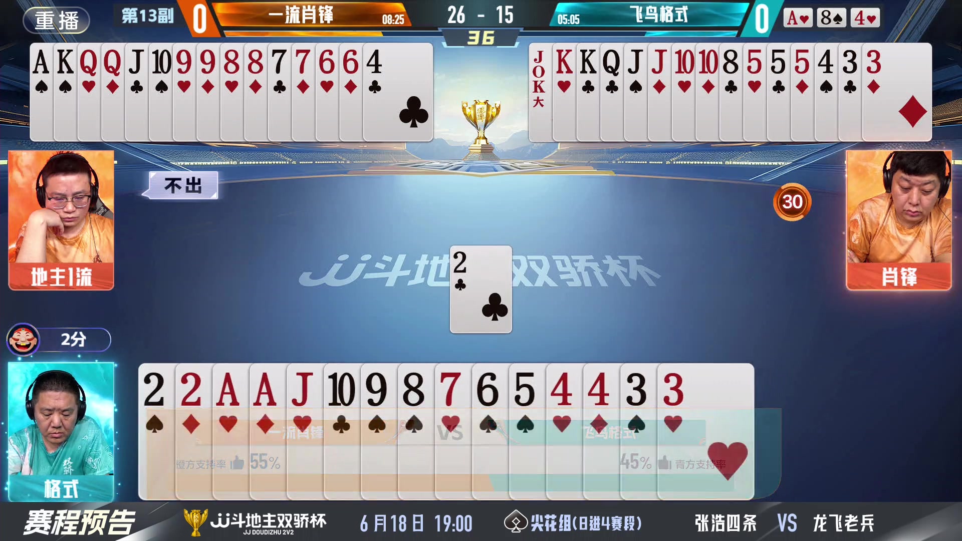 【2024-06-18 05点场】JJ斗地主官方：双骄杯继续，较量激烈！