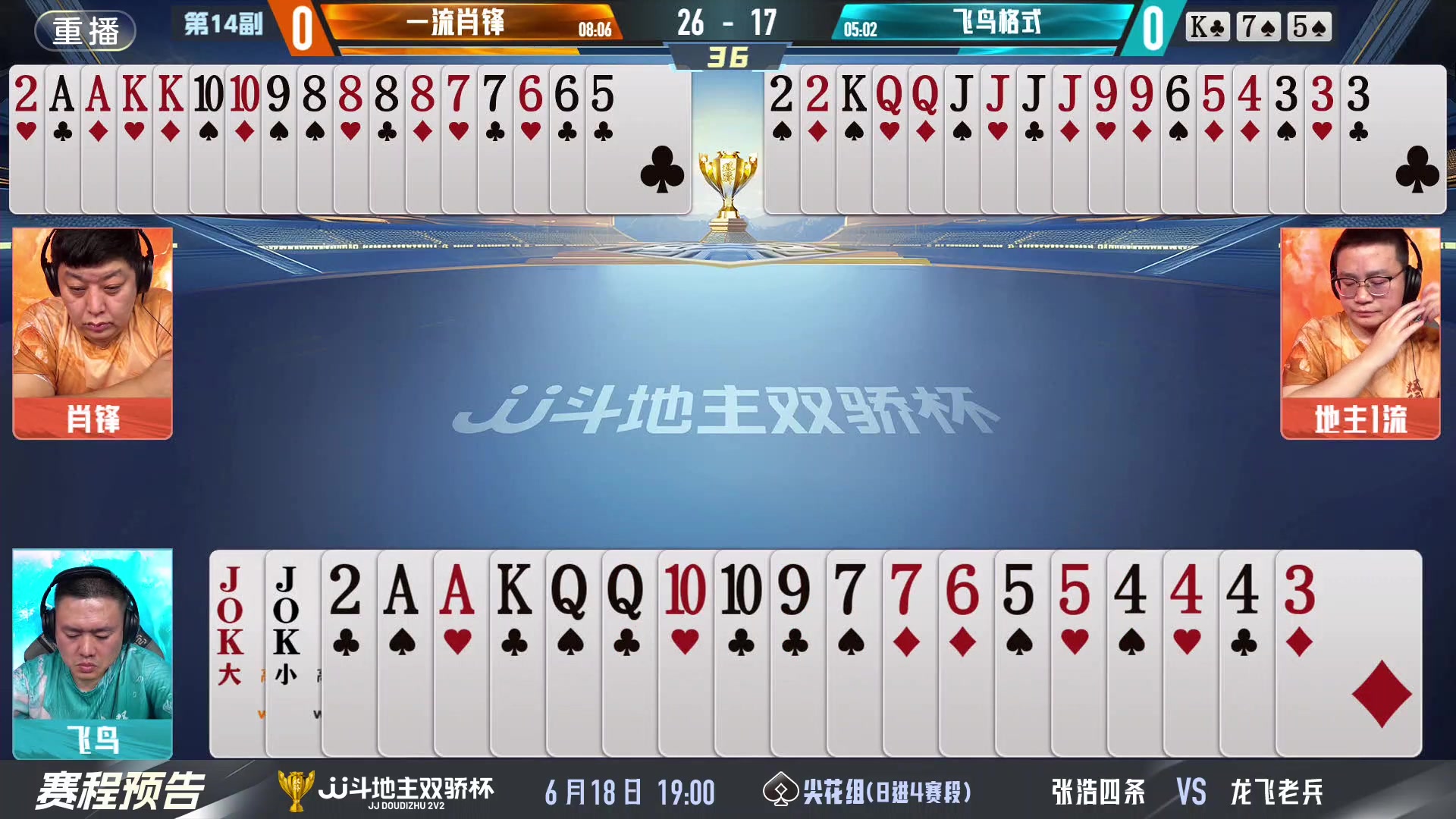【2024-06-18 15点场】JJ斗地主官方：双骄杯继续，较量激烈！