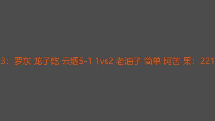 罗东有事流盘