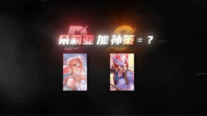 孙策+朵朵=？