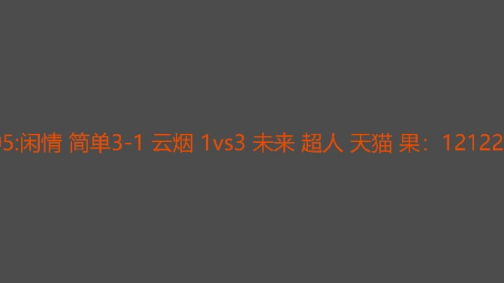 天猫混战吃肉啦