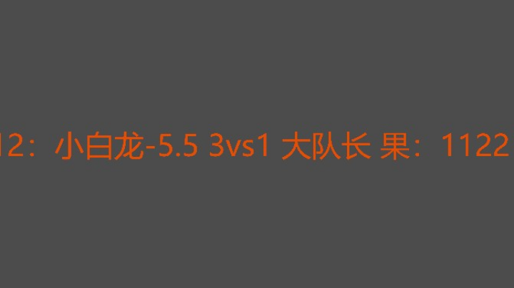 大队长被玩的晕头转向