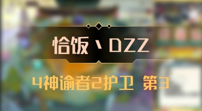 【恰饭丶DZZ】4神谕者2护卫 第3