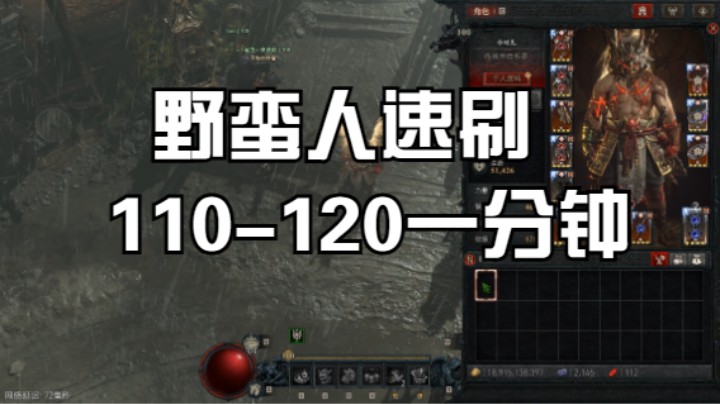 晶哥暗黑破坏神四新版野蛮人速刷110-120层1分钟出BOSS！无敌爽