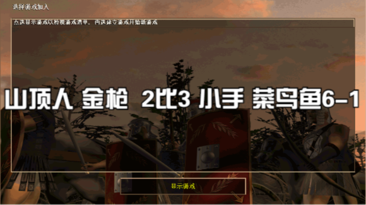 山顶人 金枪  2比3 小手 菜鸟鱼6-1