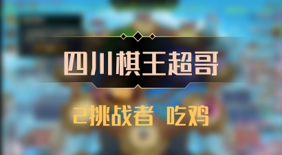 【四川棋王超哥】2挑战者 吃鸡