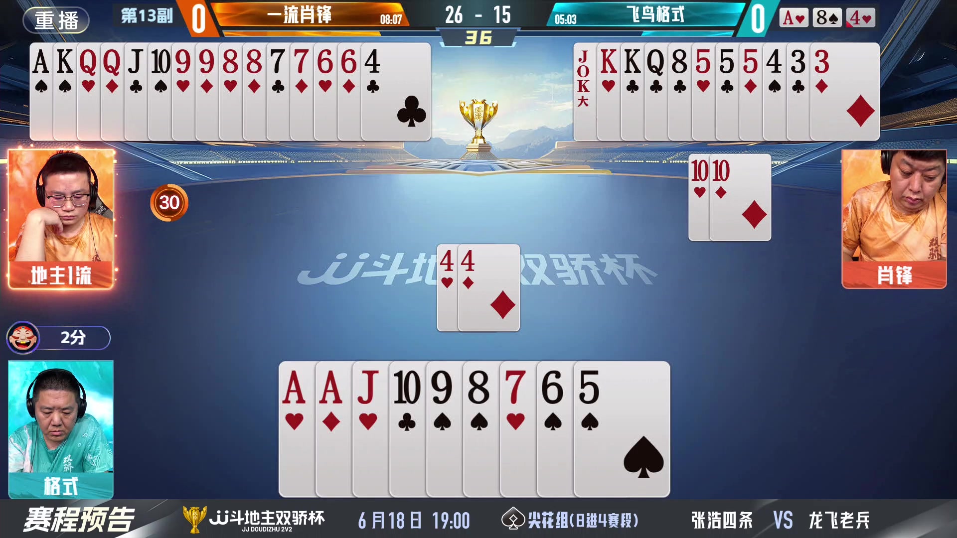 【2024-06-18 09点场】JJ斗地主官方：双骄杯继续，较量激烈！