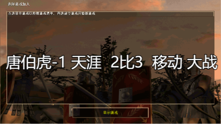 唐伯虎-1 天涯  2比3  移动 大战