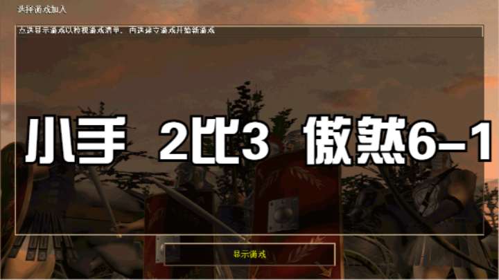 小手 2比3 傲然6-1