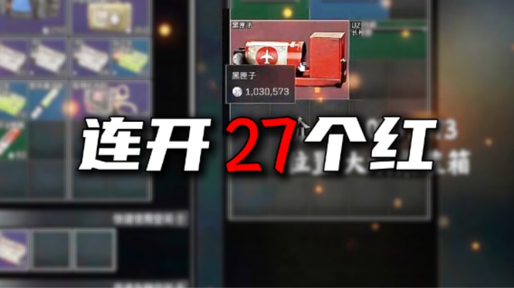 连开27个红
