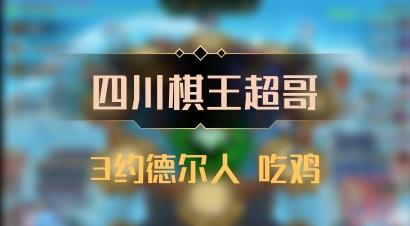 【四川棋王超哥】3约德尔人 吃鸡