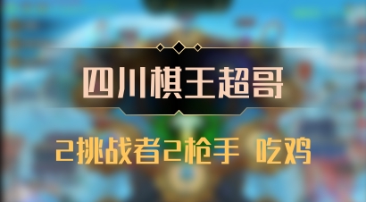 【四川棋王超哥】2挑战者2枪手 吃鸡