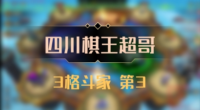 【四川棋王超哥】3格斗家 第3