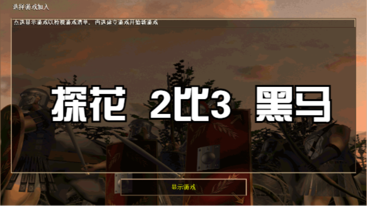 探花  2比3 黑马