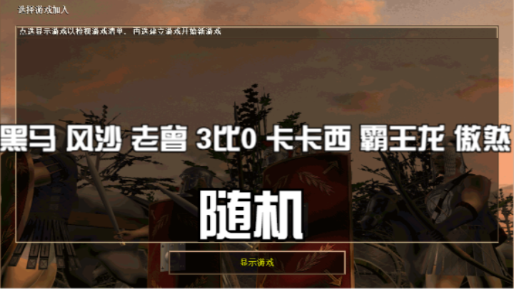 黑马 风沙 老曾 3比0 卡卡西 霸王龙 傲然（随机）