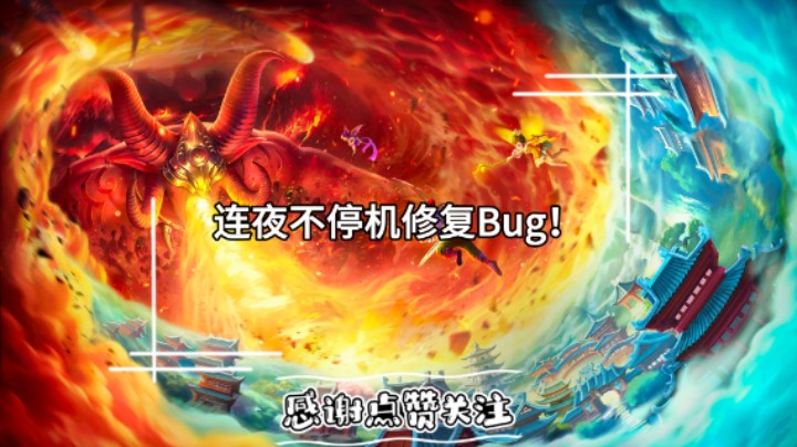 连夜不停机修复不乱敏Bug！