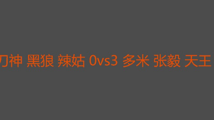 刀神首秀失败