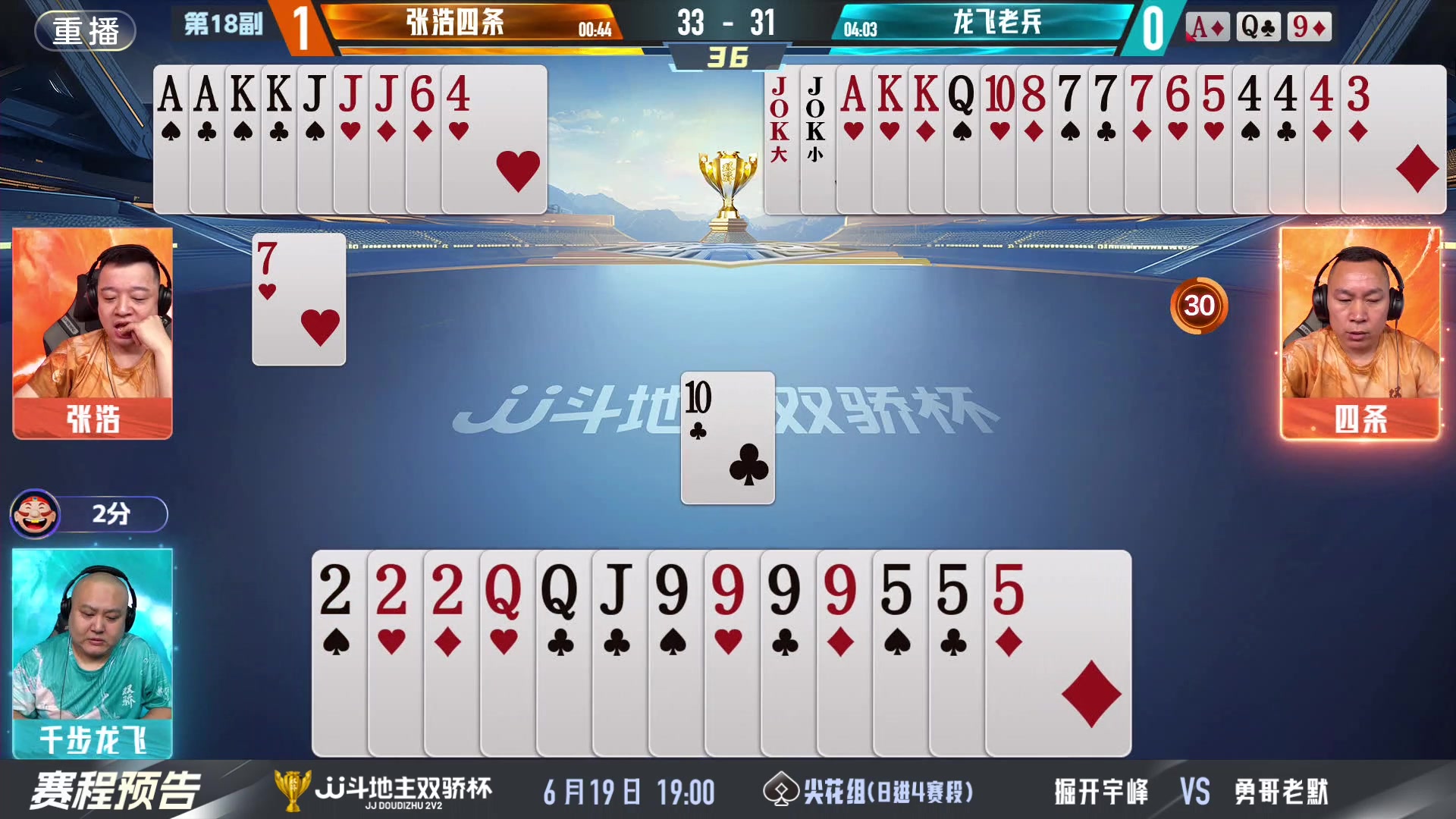 【2024-06-19 07点场】JJ斗地主官方：双骄杯继续，较量激烈！