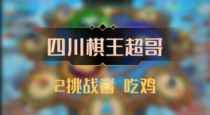 【四川棋王超哥】2挑战者 吃鸡