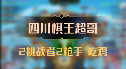 【四川棋王超哥】2挑战者2枪手 吃鸡