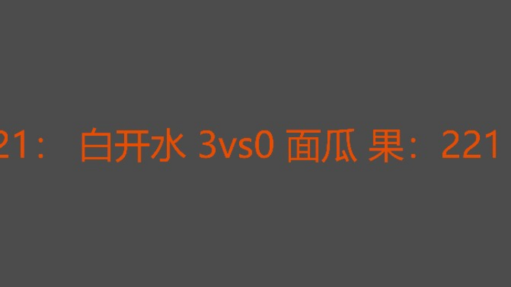 白开水单挑水平不错