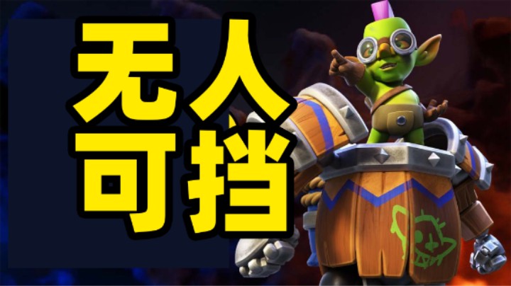 皇室战争：哥布林机甲这是要逆天啊！