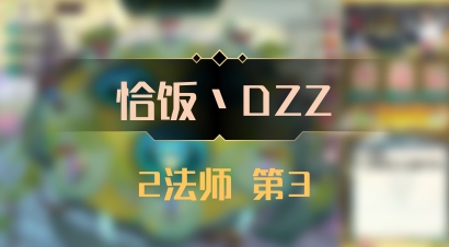 【恰饭丶DZZ】2法师 第3