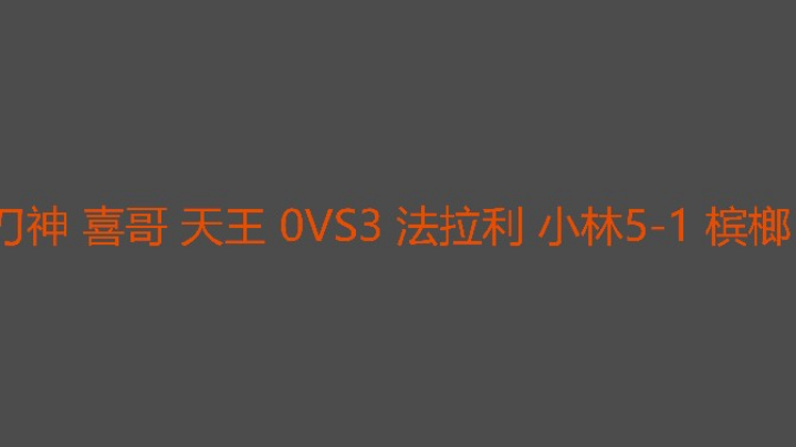 这次小林躺赢，天王需要更稳定的升级