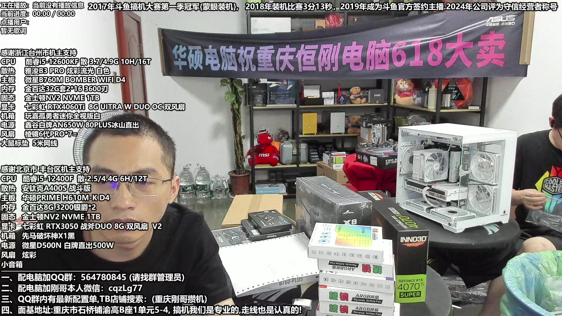 【2024-06-19 16点场】重庆刚哥电脑装机店：配电脑 618活动开始持续中！