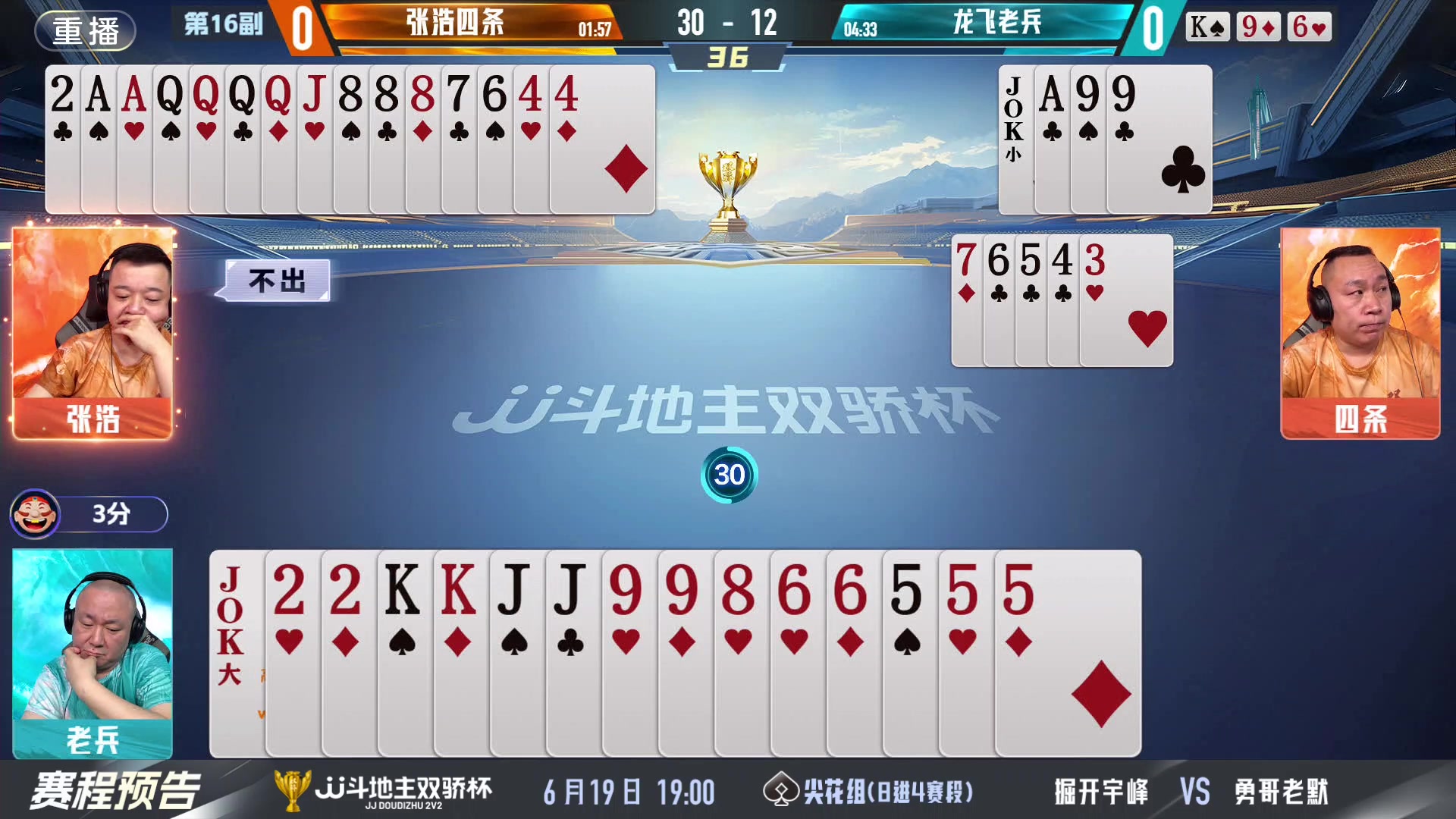 【2024-06-18 23点场】JJ斗地主官方：双骄杯继续，较量激烈！