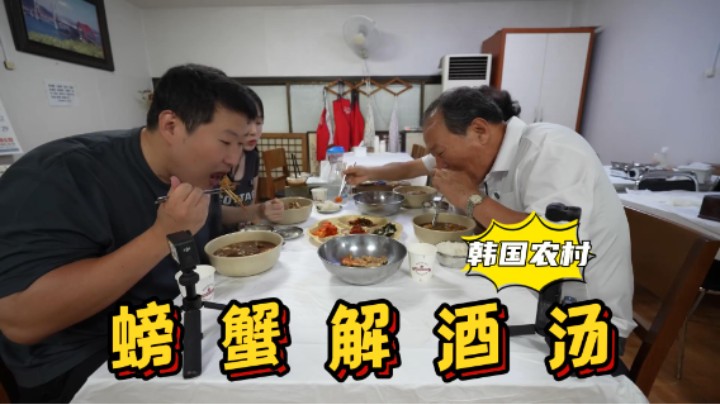 全家人一起品尝螃蟹解酒汤，味美汤鲜！配上点小菜超级下饭！