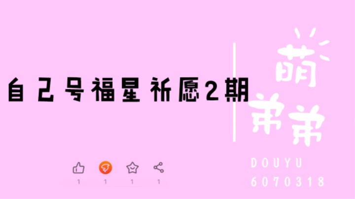 自己号福星祈愿2期