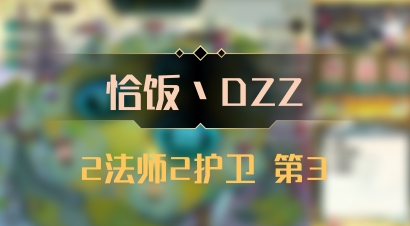 【恰饭丶DZZ】2法师2护卫 第3