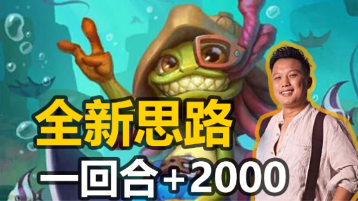 【涛妹】全新思路！老克挂机流，回合结束+2000