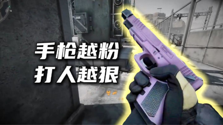 手枪越粉打人越狠