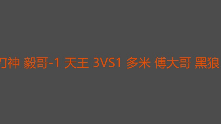 大哥首秀失败