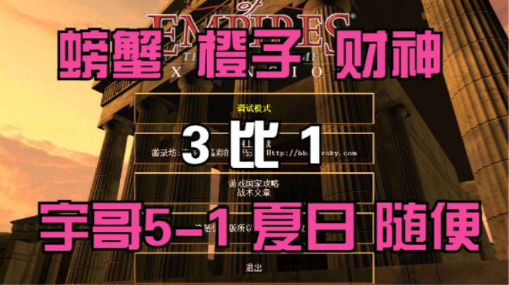 螃蟹 橙子 财神 3比1 宇哥5-1 夏日 随便