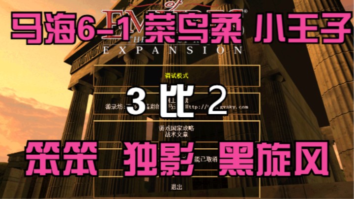 马海6-1 菜鸟柔 小王子   3比2 笨笨 独影 黑旋风