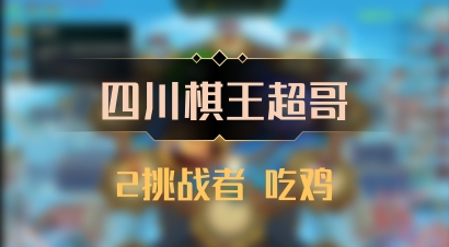 【四川棋王超哥】2挑战者 吃鸡